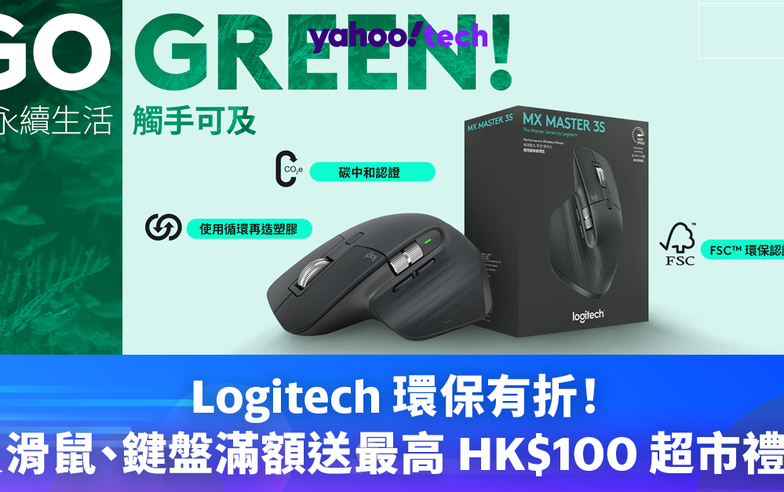 Logitech優惠｜支持環保有折扣！地球日優惠買滑鼠、鍵盤滿額送最高 HK$100 超市禮券