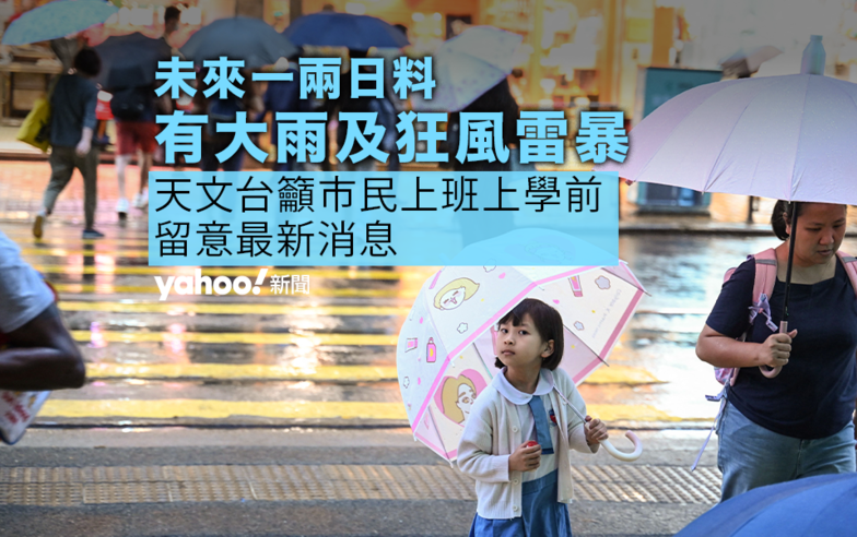 天文台：受廣東低壓槽影響  本港未來一兩日大雨及狂風雷暴