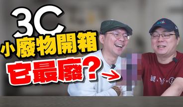 3C小廢物PK！開箱6款還真的有好用是？ft.廖阿輝 #iPhone #android