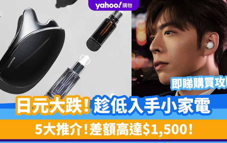 日元大跌｜日本抵買小家電Top5！Panasonic美容儀/Edan代言Sony耳機 差額高達$1,500！附購買攻略