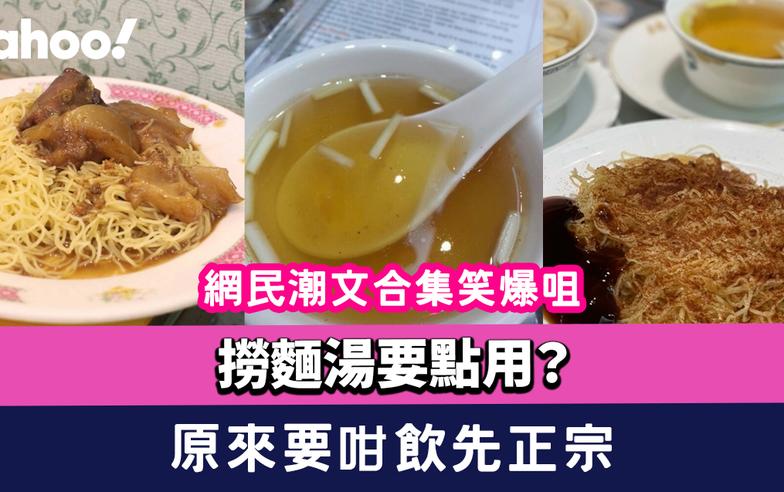 撈麵湯要點用？網民潮文合集笑爆咀 邊種做法唔建議？原來要咁飲先正宗！