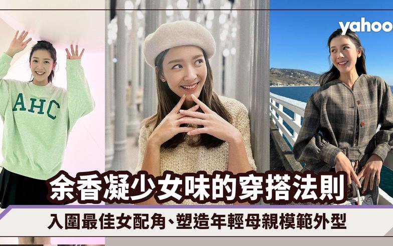 金像獎2023｜余香凝當媽後保持少女味的穿搭法則！入圍最佳女配角、塑造年輕母親模範外型