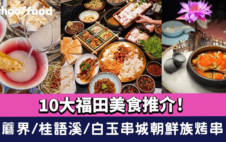 深圳福田美食2024｜10大福田美食推介！蘑界/桂語溪/白玉串城朝鮮族烤串