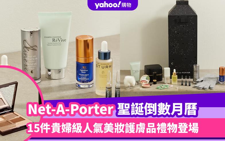 聖誕倒數月曆2023｜Net-A-Porter Advent Calendar正式開賣！搶購15件貴婦級人氣美妝護膚品聖誕禮物