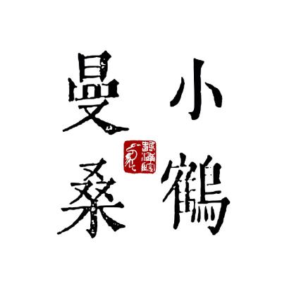 小鶴曼桑