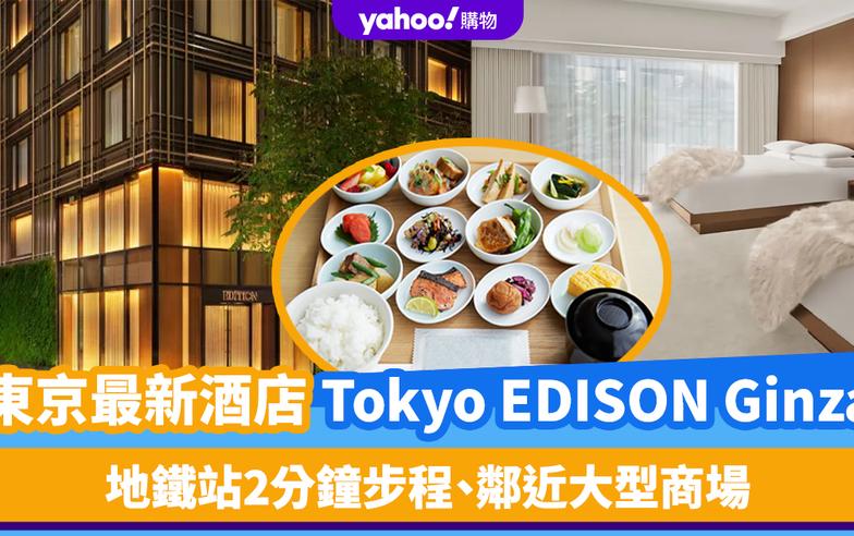 日本旅遊｜東京銀座最新酒店Tokyo EDISON Ginza開幕！認識萬豪集團最高級品牌 地鐵站2分鐘步程、鄰近大型商場