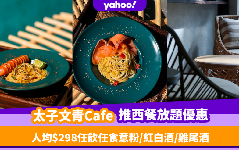 太子美食｜Urban Roasted Resort推3小時西餐放題78折！人均$298起任食意粉／小食／紅白酒／雞尾酒