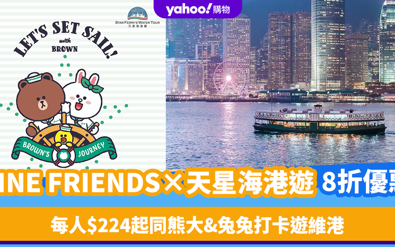 香港好去處｜LINE FRIENDS×天星海港遊8折優惠！每人$224起同熊大&兔兔打卡遊維港