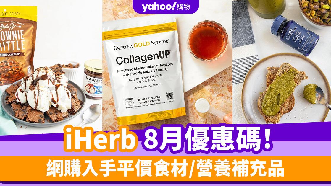 iHerb香港優惠碼/折扣/Promo Code｜2024年8月最新優惠/最新運費/營養補充品/零食百貨購物攻略