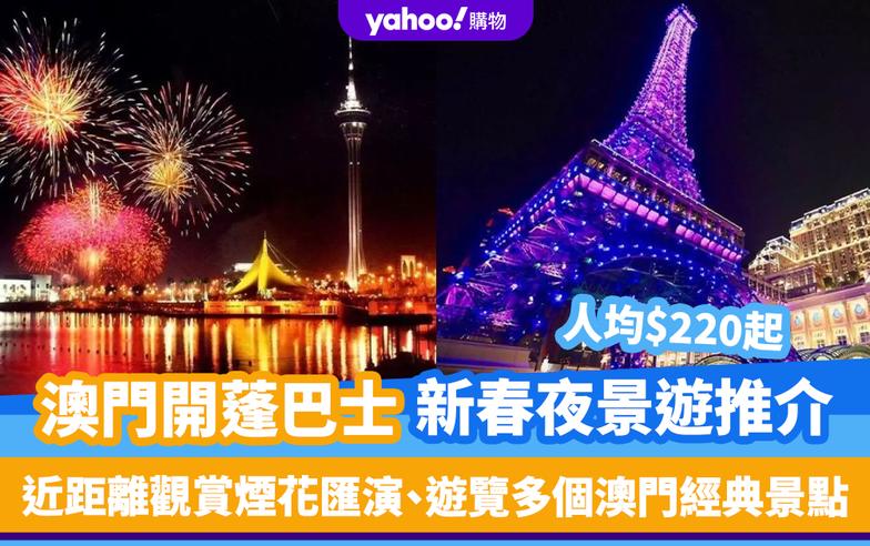 澳門新年2024｜澳門開蓬巴士新春夜景遊推介！人均$220起 近距離觀賞煙花匯演＋遊覽多個澳門經典景點