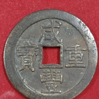 湖北省造光緒元寶當十中心六瓣花，背水龍；特徵：大北、龍胸無雲、右側