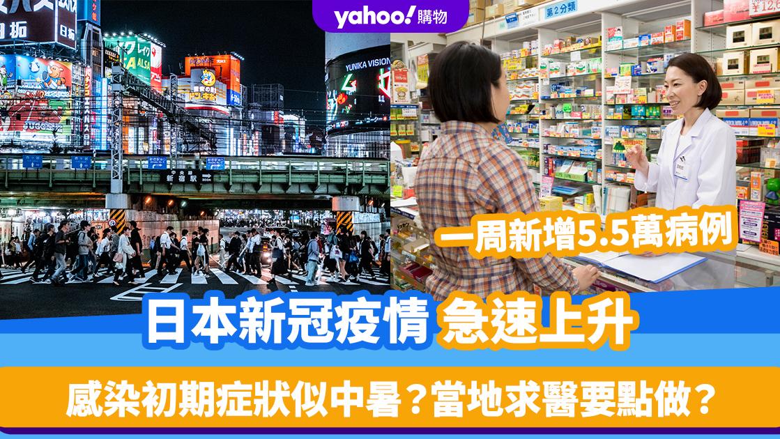 遊日注意！日本新冠疫情急速上升 一周新增5.5萬病例 感染初期症狀似中暑？當地求醫要點做？