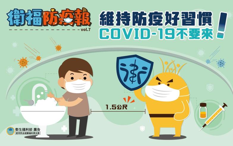 維持防疫好習慣 COVID-19不要來