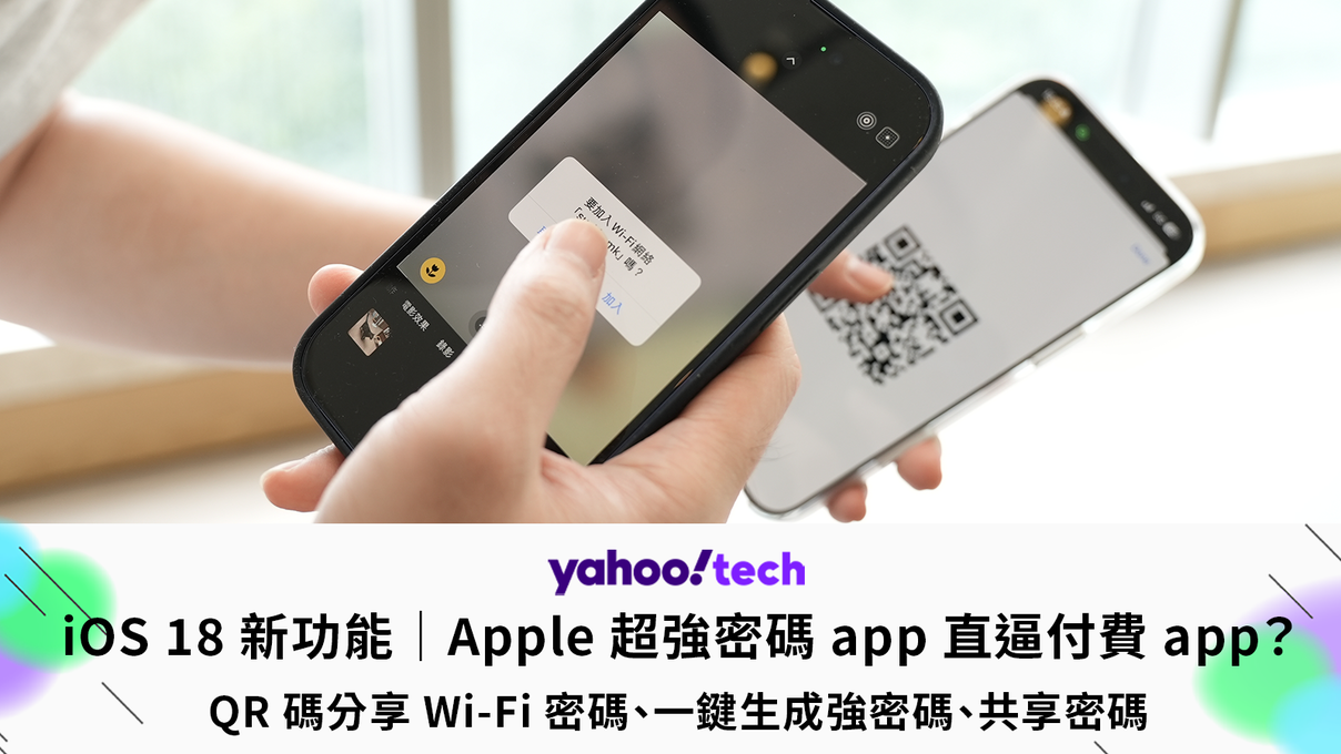 iOS 18 新功能：Apple 超強密碼 app，直逼付費版服務（QR 碼分享 Wi-Fi 密碼、一鍵生成高強度密碼、共享密碼）