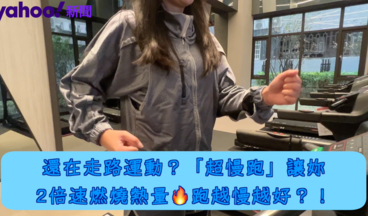 【女生熱話題】跑越慢越好？2倍速燃燒熱量的「超慢跑」懶人必看！