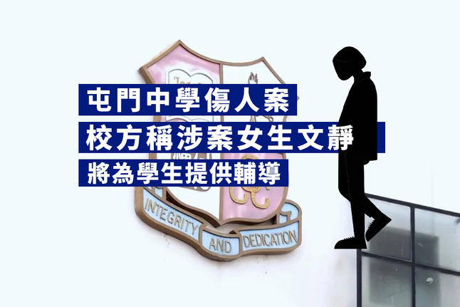 https://hk.news.yahoo.com/%E5%B1%AF%E9%96%80%E4%B8%AD%E5%AD%B8%E5%82%B7%E4%BA%BA%E6%A1%88%E6%A0%A1%E6%96%B9%E7%A8%B1%E6%B6%89%E6%A1%88%E5%A5%B3%E7%94%9F%E6%96%87%E9%9D%9C-%E5%B0%87%E7%82%BA%E6%9C%89%E9%9C%80%E8%A6%81%E5%AD%B8%E7%94%9F%E6%8F%90%E4%BE%9B%E8%BC%94%E5%B0%8E-015142346.html