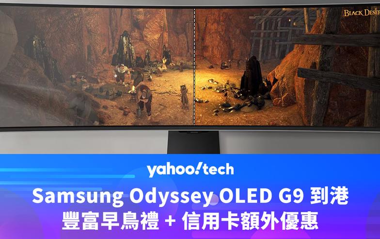 Samsung優惠｜Odyssey OLED G9 曲面電競螢幕到港，送禮物卡、平板電腦、音樂畫框，信用卡額外優惠