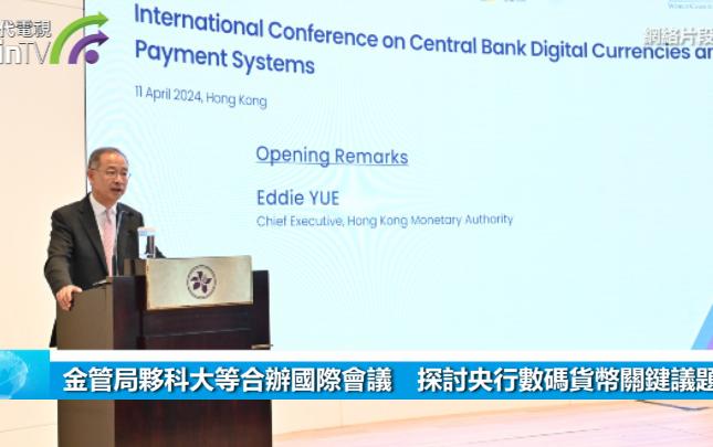 金管局夥科大等合辦國際會議　探討央行數碼貨幣關鍵議題