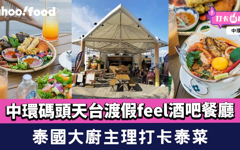 中環美食︱中環碼頭天台渡假feel酒吧餐廳！泰國廚主理打卡泰菜