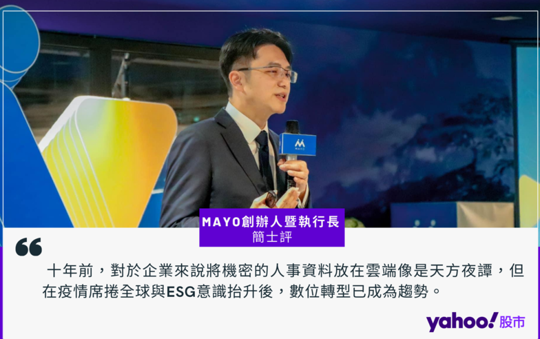 【科技人帶路】十年蛻變開創全球化企業管理體系 MAYO簡士評：ESG意識抬升數位轉型已成趨勢