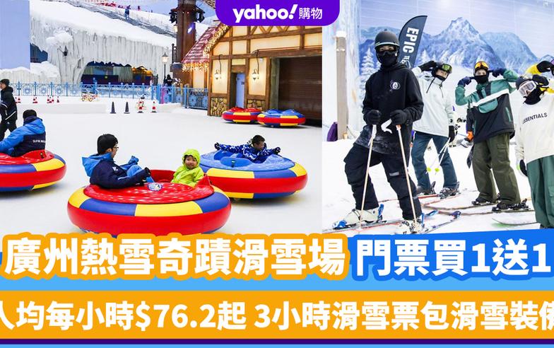 廣州好去處｜熱雪奇蹟滑雪場門票買1送1！人均每小時$76.2起 3小時滑雪票包滑雪裝備
