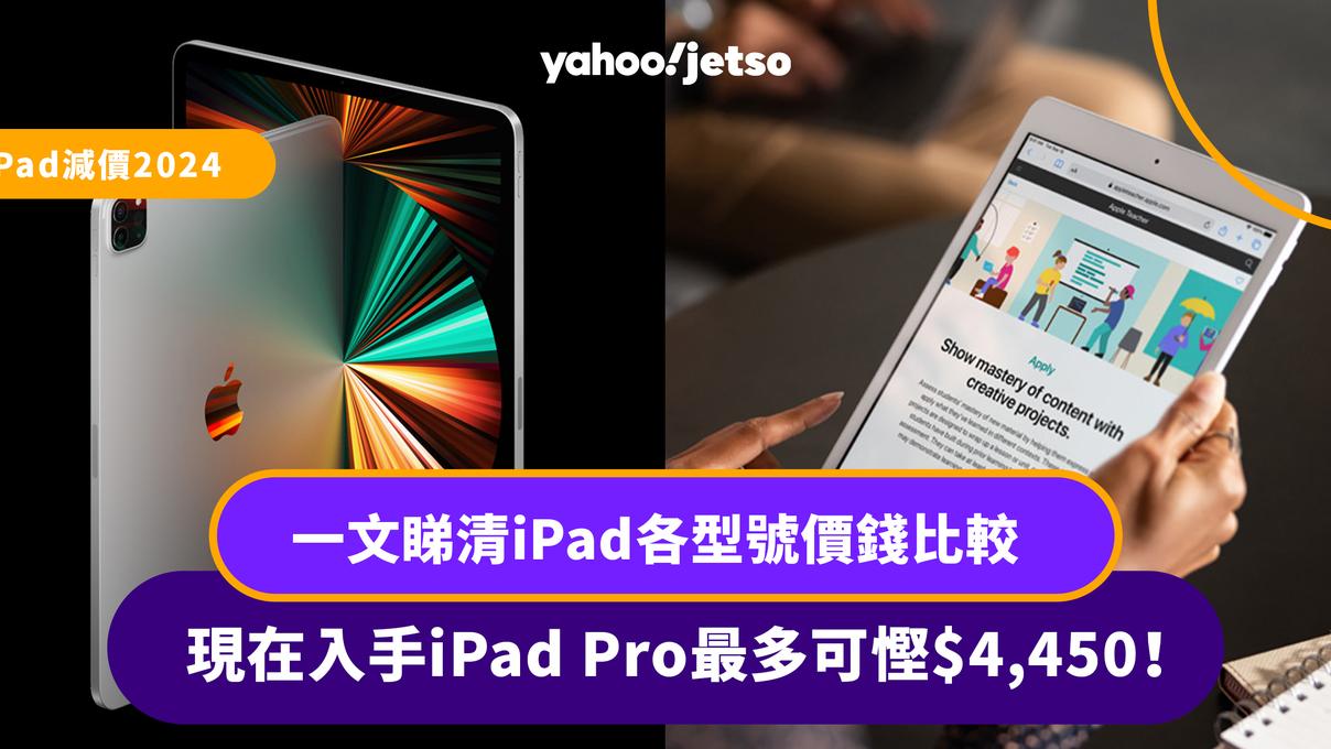 iPad減價2024｜一文睇清iPad各型號價錢比較 入手iPad Pro最多可慳$4,450！