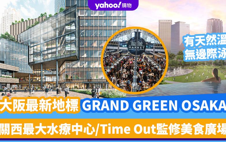 大阪最新地標GRAND GREEN OSAKA！關西最大水療中心設天然溫泉、無邊際泳池/Time Out監修美食廣場（附開幕日期）