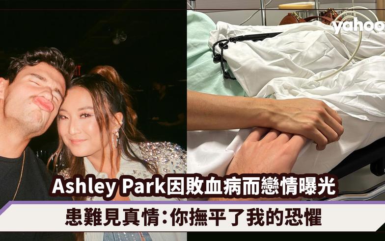 《Emily in Paris》Ashley Park因敗血病而戀情曝光，患難見真情：你撫平了我的恐懼