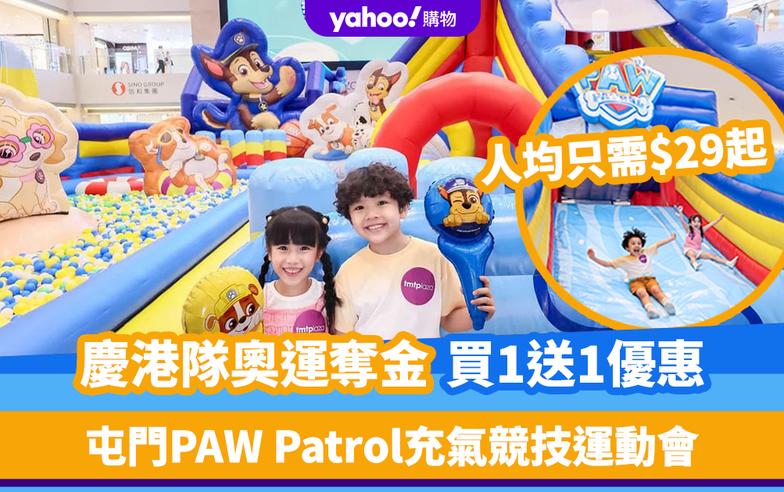 慶港隊奧運奪金買1送1優惠！屯門PAW Patrol充氣競技運動會人均只需$29起