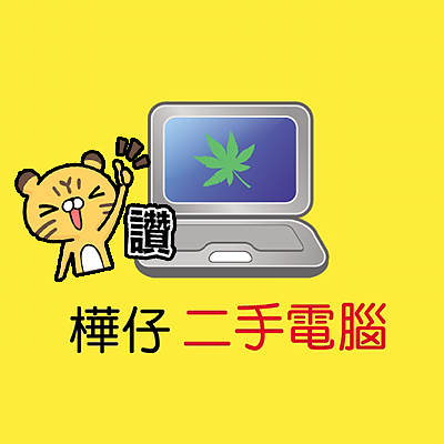 樺仔二手電腦