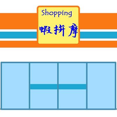 蝦拚摩 Shopping