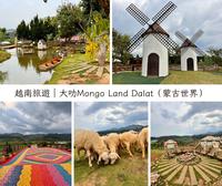 大叻新開幕景點～Mongo Land Dalat，擁有法式風情的越南山城出現蒙古風格遊樂園！