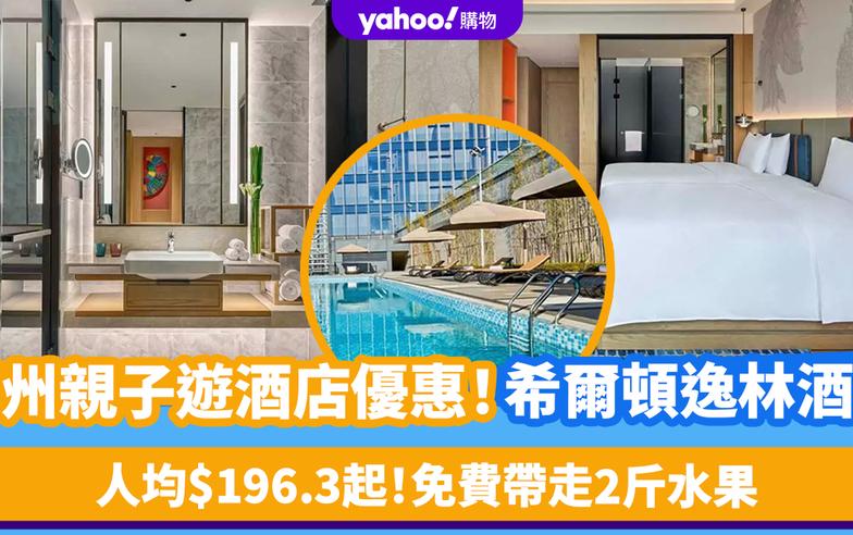 廣州酒店｜希爾頓逸林酒店親子遊住宿優惠！人均$196.3起 2大2小入住送早餐/免費帶走2斤水果/嘻嘻王國門票