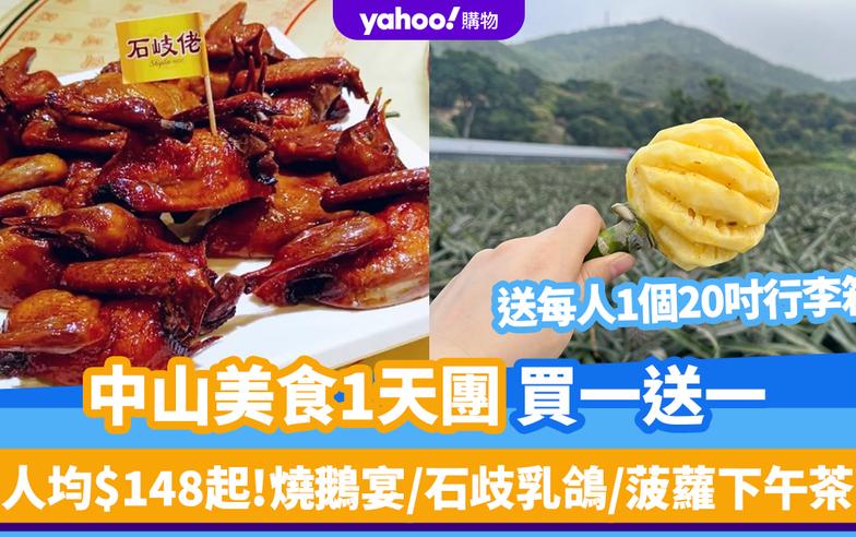 中山好去處｜美食1天團買一送一！每人送1個20吋行李箱 人均$148起食燒鵝宴＋石歧乳鴿＋任食菠蘿下午茶