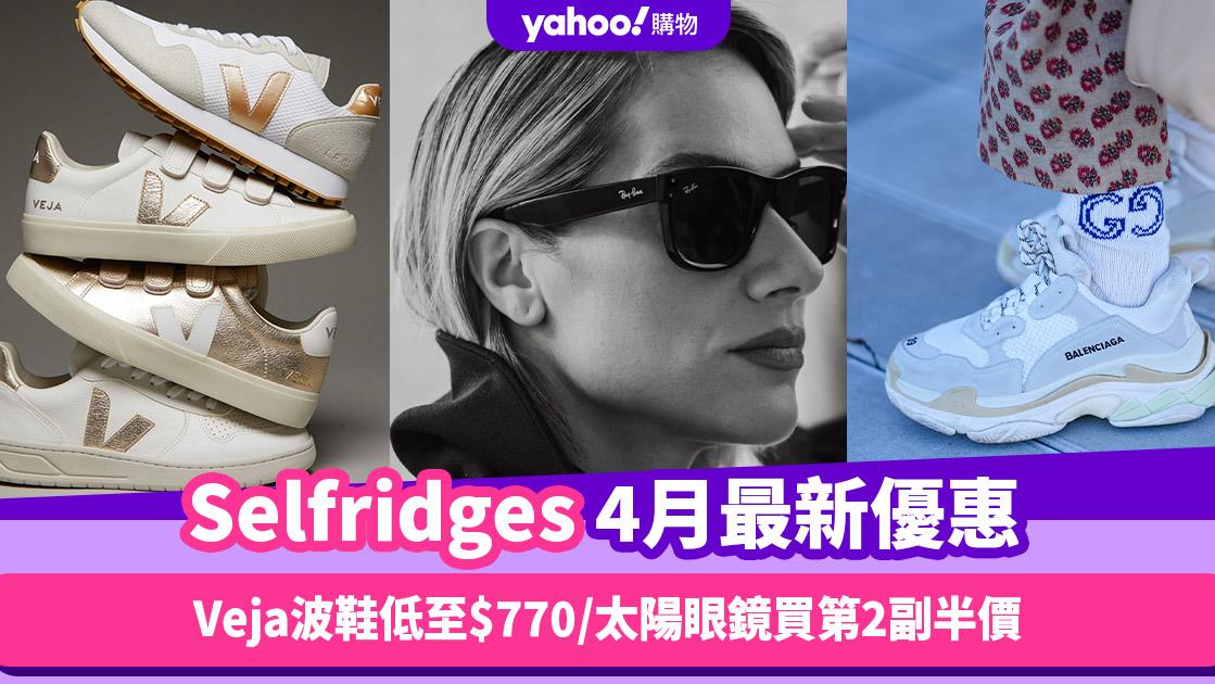 Selfridges香港折扣/Promo Code/優惠碼｜2024年4月最新優惠/香港免運費/免費退貨/必逛品牌教學