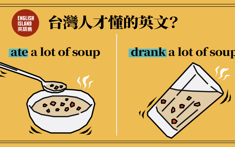 【英語小測驗】喝湯不是drink soup — 台灣人才懂的英文？