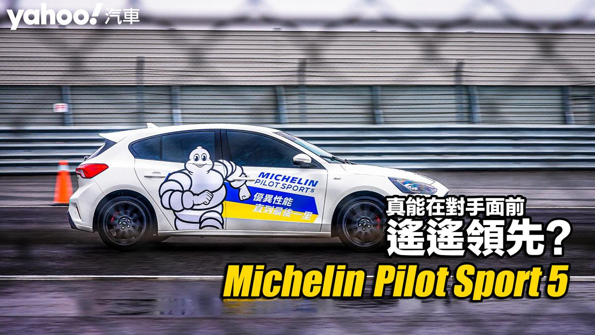 Michelin全新街胎Pilot Sport 5賽道開箱實測！真能在對手面前遙遙領先？