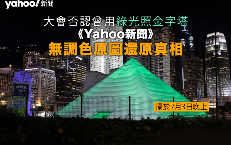 充氣奇觀風波︱大會否認曾用綠光照金字塔　《Yahoo新聞》無調色原圖還原真相