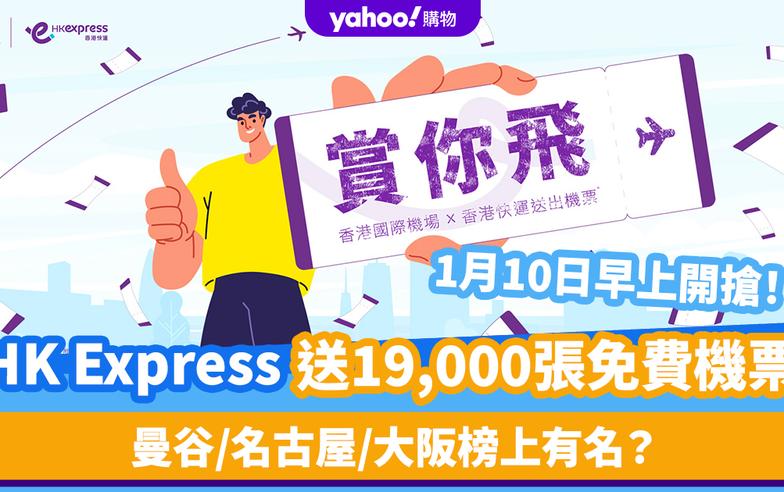 HK Express免費機票｜1.10免費送出19,000張來回機票！13個航點、旅遊日期出爐