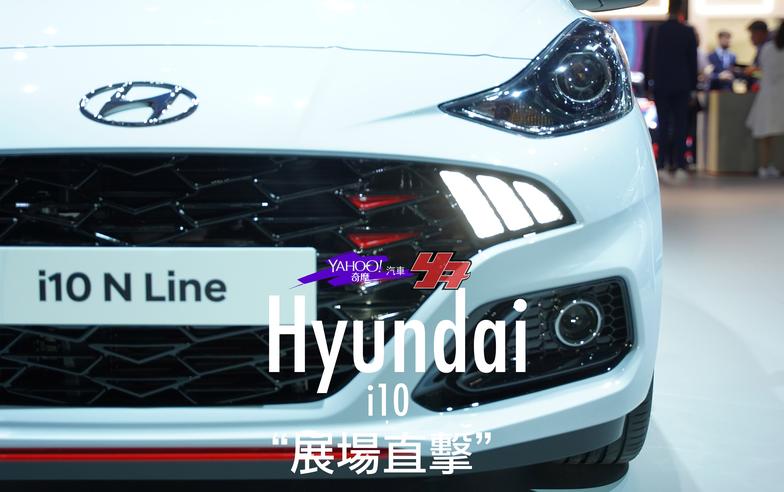 【2019法蘭克福車展直擊】韓系小車同場加映！Hyundai大改款第3代i10正式發表！