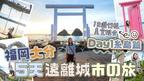 【貝遊九州】福岡大分5天遠離城市の旅！DAY1 糸島1日遊行程+美食推薦！必去日落時份の二見浦海岸