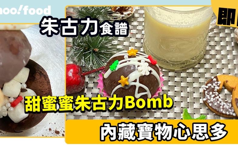 朱古力食譜│甜蜜蜜朱古力Bomb 內藏寶物心思多