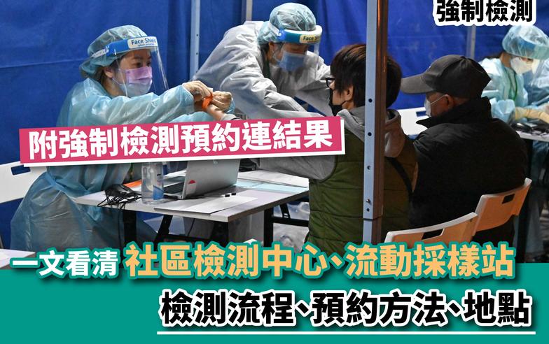 強制檢測丨一文看清社區檢測中心、流動採樣站檢測流程、預約方法、地點 附強制檢測預約連結