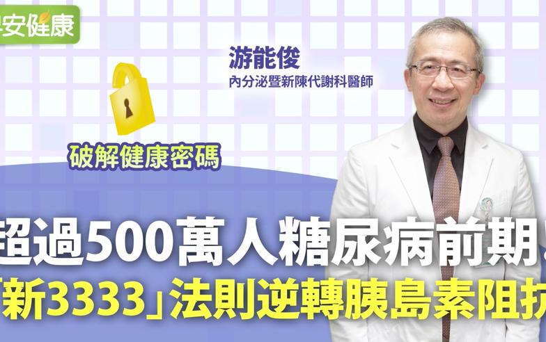 沒有不適感，全身病變風險卻早已升高！六大面向從糖尿病前期開始改善胰島素抗性