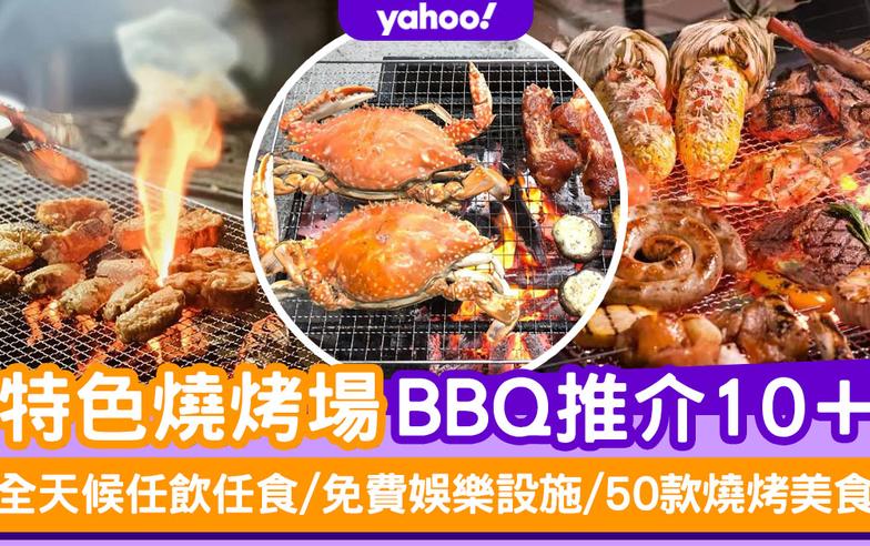 燒烤場推介2023｜特色BBQ燒烤場推介10+！全天候任飲任食/免費娛樂設施/50款燒烤美食