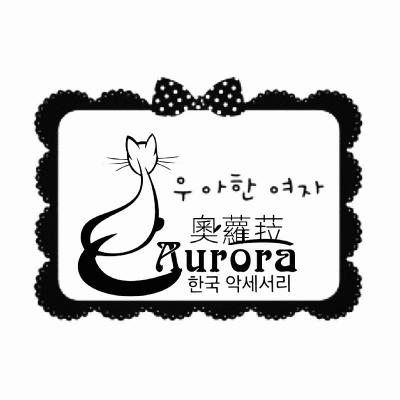 Aurora.acc奧蘿菈飾品