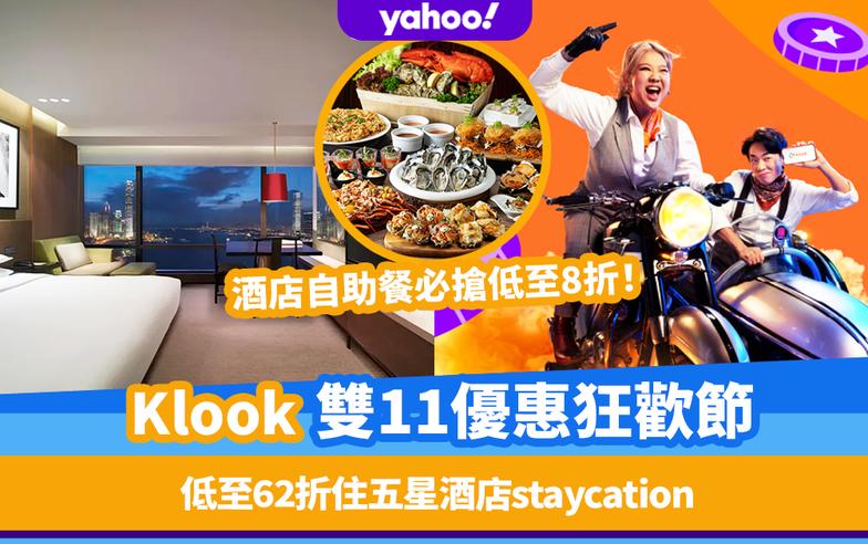 雙11優惠2022丨Klook一連15日雙11狂歡節！低至62折住五星酒店staycation＋玩樂門票買一送一！