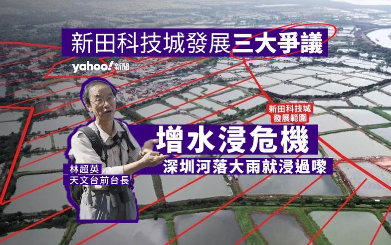 盤點新田科技城發展三大爭議　林超英憂增水浸危機：深圳河落大雨就浸過嚟