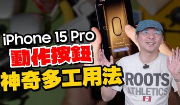 Apple iPhone 15 Pro最被低估的升級！動作按鈕神奇用法[蘋果小技巧]