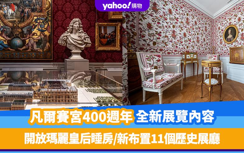 法國景點｜凡爾賽宮400週年紀念推全新展覽內容！重新開放瑪麗皇后奢華睡房＋11個歷史展廳重新布置、展示歷史變化